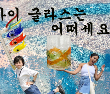 세상에 하나뿐인 나만의 ”마이 글라스” 만들기! 추억으로 남을 전통 공예품・류큐 유리공예 체험!