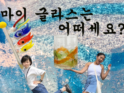 세상에 하나뿐인 나만의 ”마이 글라스” 만들기! 추억으로 남을 전통 공예품・류큐 유리공예 체험!