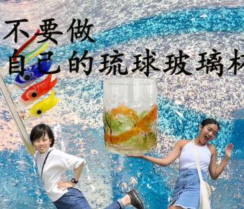专属玻璃制作!制造旅行中美好回忆的传统工艺品・要不要来做发光的琉球玻璃?