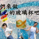 做出屬於自己的玻璃杯！想不想讓旅遊的回憶永存在傳統工藝品・琉球玻璃的發光玻璃杯內呢？