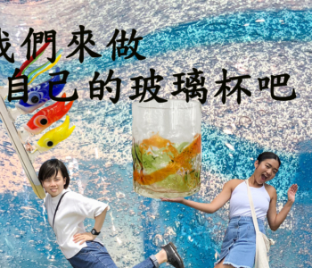 做出屬於自己的玻璃杯!想不想讓旅遊的回憶永存在傳統工藝品・琉球玻璃的發光玻璃杯內呢?