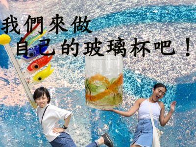 做出屬於自己的玻璃杯!想不想讓旅遊的回憶永存在傳統工藝品・琉球玻璃的發光玻璃杯內呢?