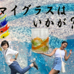 マイグラスを作りたい！旅の思い出に伝統工芸品・琉球ガラスで光るグラス作りませんか？