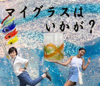 マイグラスを作りたい！旅の思い出に伝統工芸品・琉球ガラスで光るグラス作りませんか？