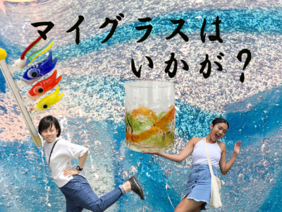 マイグラスを作りたい!旅の思い出に伝統工芸品・琉球ガラスで光るグラス作りませんか?