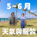 【5月〜6月】沖繩天氣與超簡單穿搭術【男女都有！】