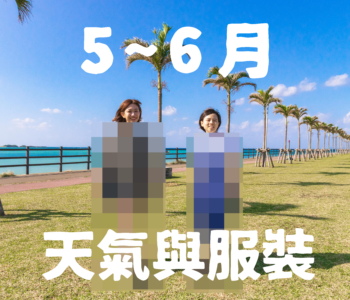 【5月〜6月】沖繩天氣與超簡單穿搭術【男女都有!】