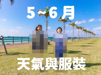 【5月〜6月】沖繩天氣與超簡單穿搭術【男女都有！】