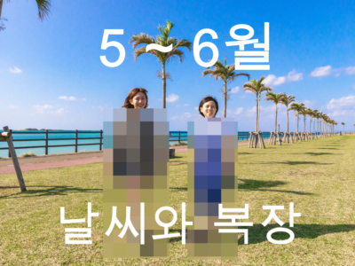 【5월~6월】오키나와 날씨와 옷차림 정보【남녀별】