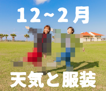 【12月〜2月】すぐにわかる沖縄の天気と服装【男女別】