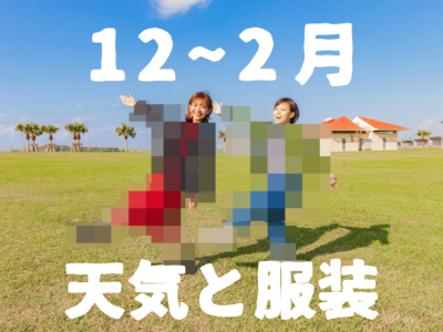 【12月〜2月】すぐにわかる沖縄の天気と服装【男女別】