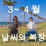 【3월〜4월】오키나와 날씨와 옷차림 정보【남녀별】