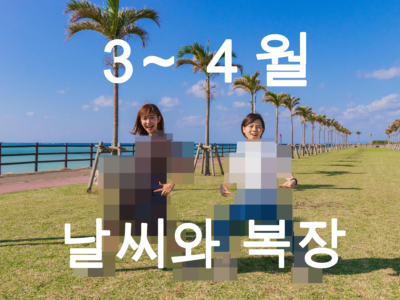 【3월〜4월】오키나와 날씨와 옷차림 정보【남녀별】