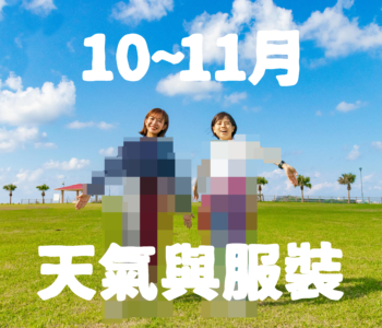 【10~11月】沖繩天氣與超簡單穿搭術【男女都有!】