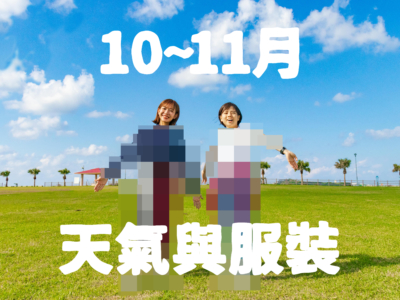 【10～11月】沖繩天氣與超簡單穿搭術【男女都有！】
