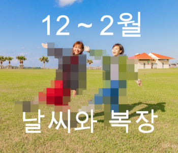 【12월〜2월】오키나와 날씨와 옷차림 정보【남녀별】