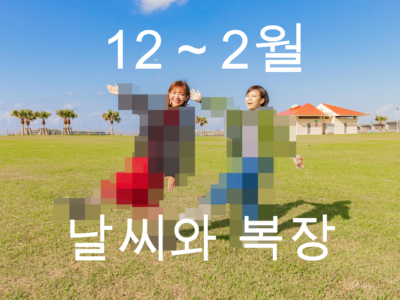 【12월〜2월】오키나와 날씨와 옷차림 정보【남녀별】