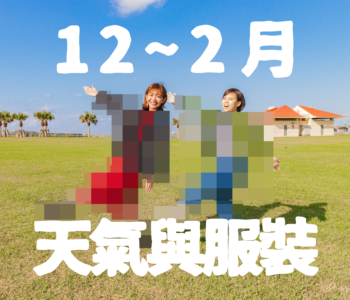 【12月〜2月】沖繩天氣與超簡單穿搭術【男女都有!】