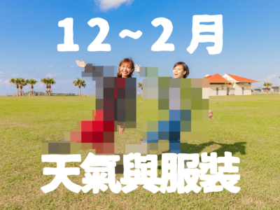 【12月〜2月】沖繩天氣與超簡單穿搭術【男女都有！】