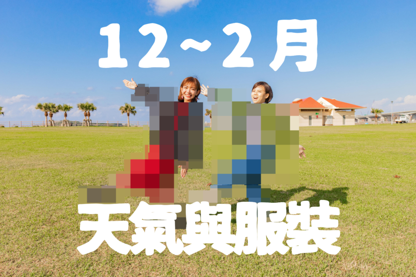 12月 2月 沖繩天氣與超簡單穿搭術 男女都有 Okinawaholidayhackers