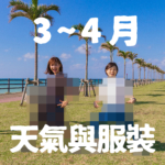 【3月〜4月】沖繩天氣與超簡單穿搭術【男女都有！】