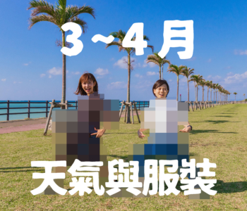 【3月〜4月】沖繩天氣與超簡單穿搭術【男女都有!】
