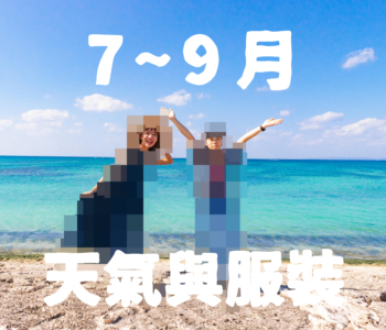 【7月〜9月】沖繩天氣與超簡單穿搭術【男女都有！】