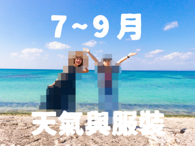 【7月〜9月】沖繩天氣與超簡單穿搭術【男女都有!】