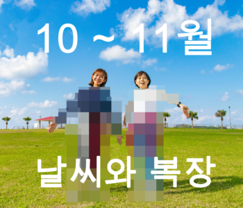 【10월~11월】오키나와 날씨와 옷차림 정보【남녀별】