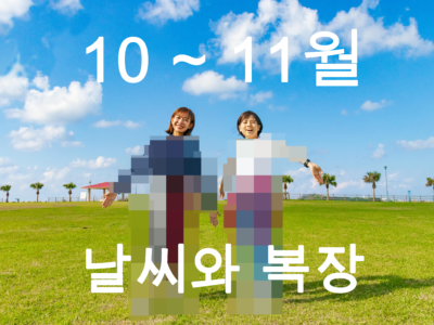 【10월～11월】오키나와 날씨와 옷차림 정보【남녀별】