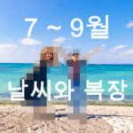 【7월〜9월】오키나와 날씨와 옷차림 정보【남녀별】