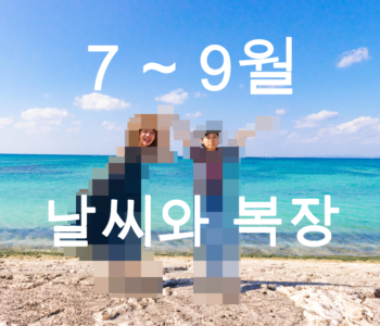 【7월〜9월】오키나와 날씨와 옷차림 정보【남녀별】
