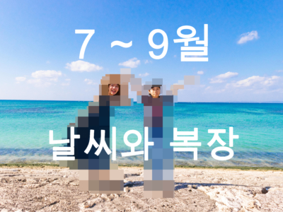 【7월〜9월】오키나와 날씨와 옷차림 정보【남녀별】