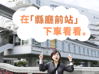 10月開始新延伸路線的單軌電車、從「縣廳前站」上車前往海灘看看吧