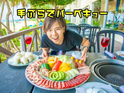 【沖縄でBBQ】手ぶらでバーベキューをオーシャンビューのテラスで!in「かねひで喜瀬ビーチパレス」ランチ&ディナー