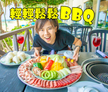 【在沖繩】在海景陽台輕鬆BBQ!in「金秀喜瀨海灘皇宮」午餐&晚餐