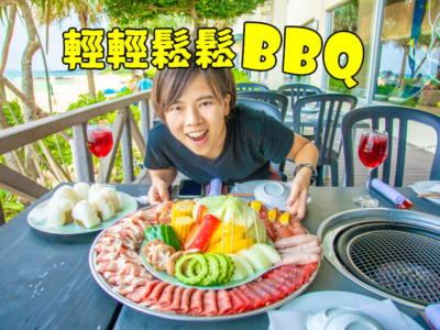 【在沖繩】在海景陽台輕鬆BBQ!in「金秀喜瀨海灘皇宮」午餐&晚餐