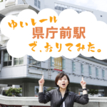 沖縄都市モノレール「ゆいレール」だけを使って、ビーチを目指してみた！