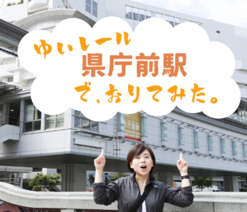 沖縄都市モノレール「ゆいレール」だけを使って、ビーチを目指してみた!