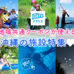 【GOTOトラベル】地域共通クーポンが使える沖縄の施設特集♪