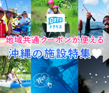 【GOTOトラベル】地域共通クーポンが使える沖縄の施設特集♪
