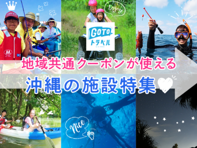 【GOTOトラベル】地域共通クーポンが使える沖縄の施設特集♪