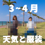 【3月〜4月】すぐにわかる沖縄の天気と服装【男女別】