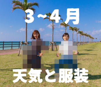 【3月〜4月】すぐにわかる沖縄の天気と服装【男女別】