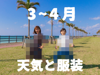 【3月〜4月】すぐにわかる沖縄の天気と服装【男女別】