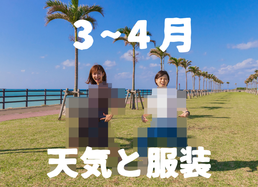 3月 4月 すぐにわかる沖縄の天気と服装 男女別 Okinawaholidayhackers