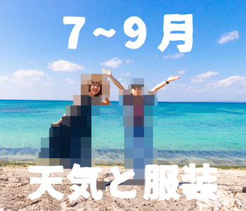 【7月〜9月】すぐにわかる沖縄の天気と服装【男女別】