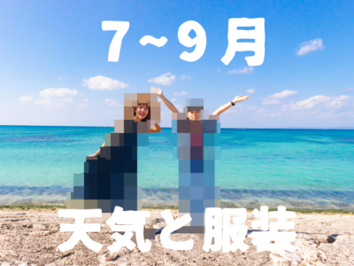 【7月〜9月】すぐにわかる沖縄の天気と服装【男女別】