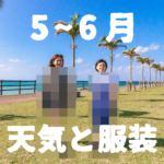 【5月～6月】すぐわかる沖縄の天気と服装【男女別】