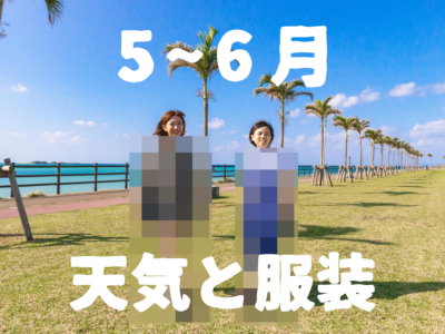 【5月~6月】すぐわかる沖縄の天気と服装【男女別】
